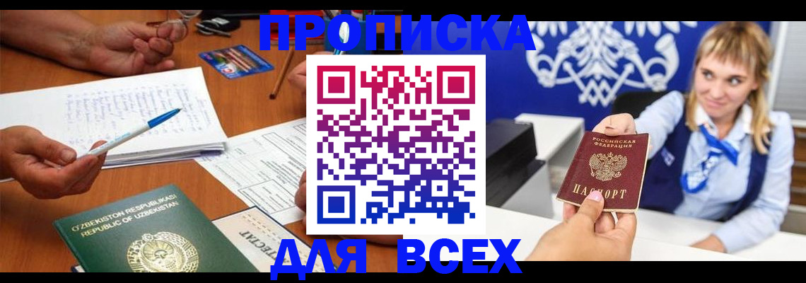 купить прописку в Тосно
